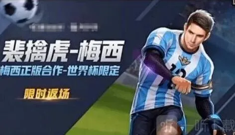 《王者荣耀》裴擒虎梅西返场近况