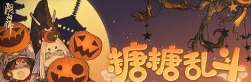《阴阳师》糖糖乱斗活动机制介绍