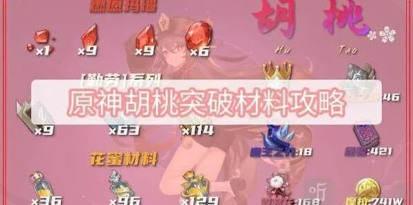 原神胡桃突破材料详情与获取方式