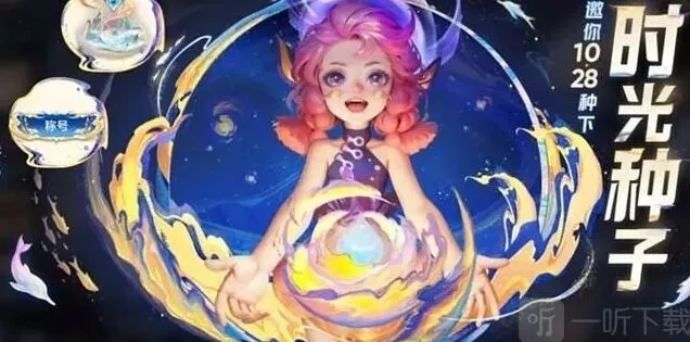《王者荣耀》时光种子活动指南