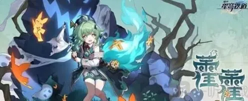 《崩坏星穹铁道》霍霍突破材料攻略