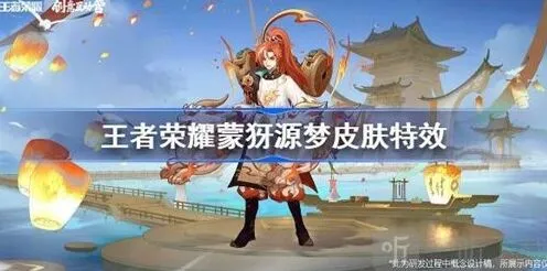 王者荣耀蒙犽源梦皮肤完整特效