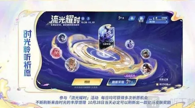 《王者荣耀》流光耀时皮肤玩法