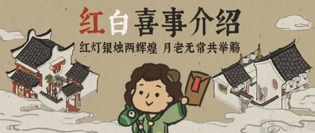 江南百景图结婚事件触发详尽指南