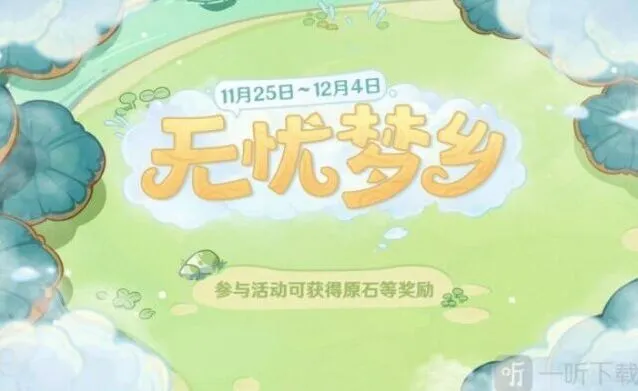 原神无忧梦乡活动完整指南