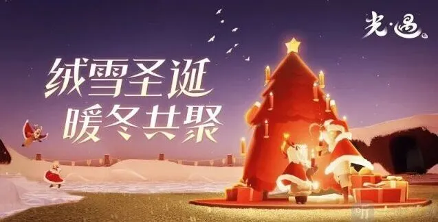 光遇圣诞节活动兑换图2022教程