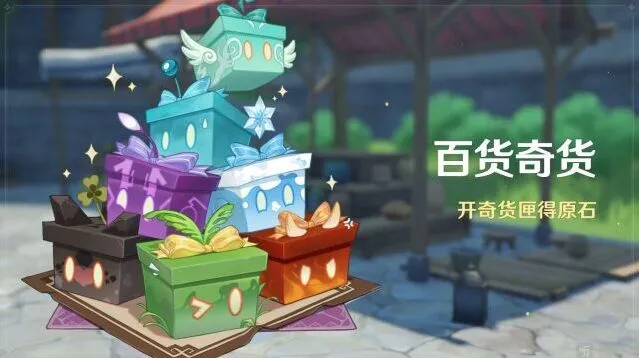 原神3.2活动百货奇货时间与玩法说明