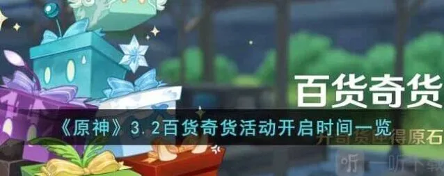 《原神》3.2百货奇货活动完全指南
