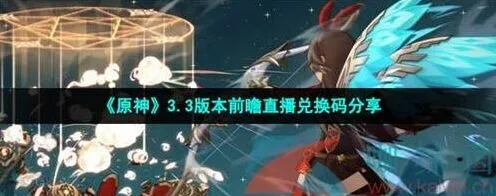 《原神》3.3前瞻直播兑换码详细汇总