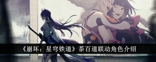 崩坏星穹铁道茶百道联动角色上线时间全面介绍