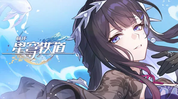 崩坏星穹铁道音命