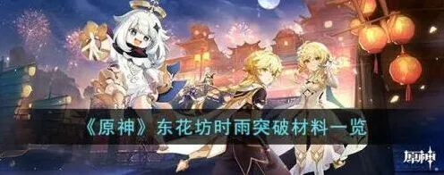 东花坊时雨突破材料全面解析