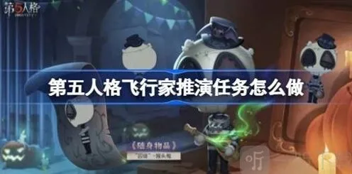 第五人格飞行家推演玩法指南