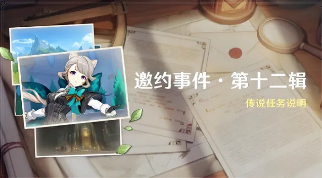 《原神》：琳妮特邀约任务攻略