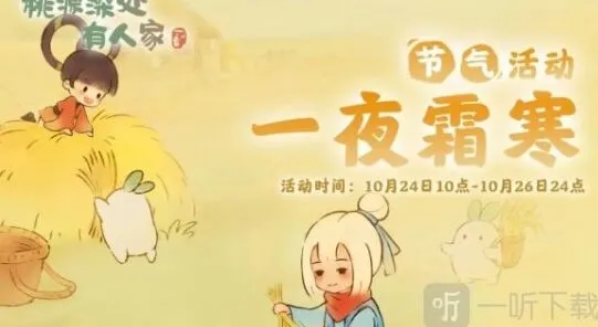 《桃源深处有人家》：霜降节气活动分享