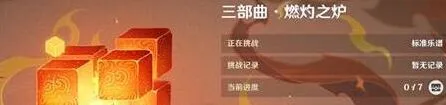 原神无相交响诗第二关燃灼之炉玩法详解