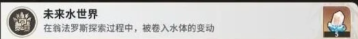 《崩坏星穹铁道》成就攻略：未来水世界