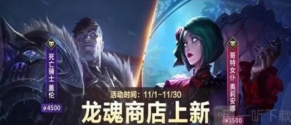 《英雄联盟》11月龙魂商店皮肤分享资讯