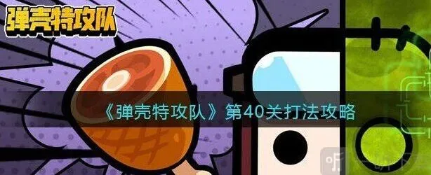 弹壳特攻队第40关完整指南