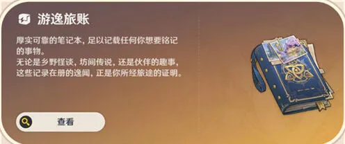 原神常驻玩法游逸旅闻玩法指南