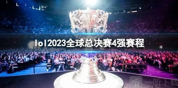 《英雄联盟》s13世界赛四强赛赛程安排攻略
