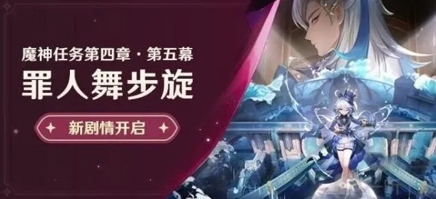 原神罪人舞步旋魔神任务全指南