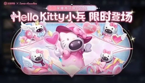 王者荣耀：Hello Kitty小兵皮肤获得方法