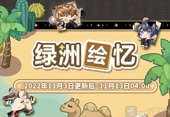 未定事件簿绿洲绘忆限时活动攻略