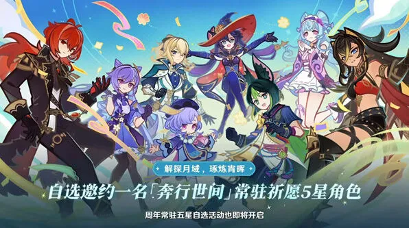 原神5周年自选5星角色全攻略