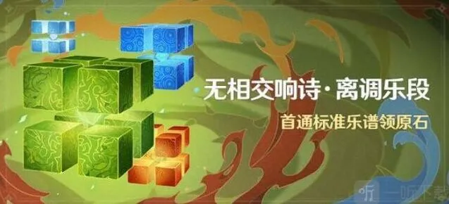 原神无相交响诗离调乐段攻略分享