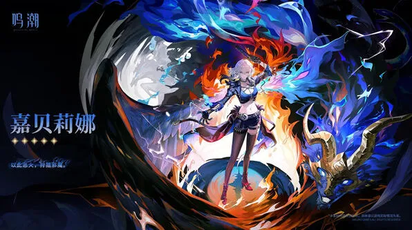 鸣潮嘉贝莉娜星级介绍指南
