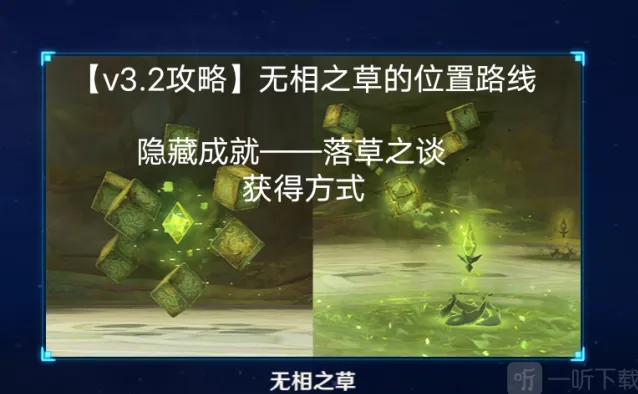 一路无相之草具体位置完整攻略