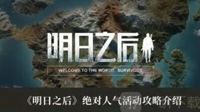 明日之后绝对人气活动全攻略