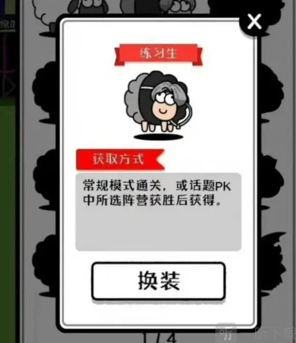 羊了个羊练习生皮肤获取流程