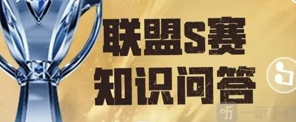 《英雄联盟》S赛知识问答详细攻略