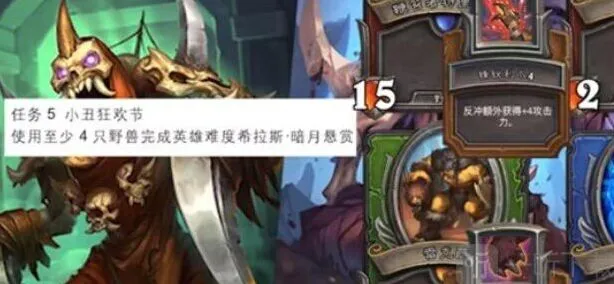 炉石传说小丑狂欢节任务全攻略