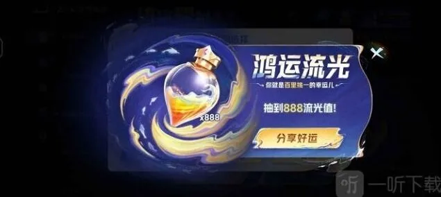 王者荣耀流光值888获取攻略教程