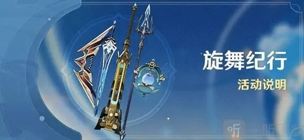 《原神》旋舞纪行值得购买么 旋舞纪行活动详解