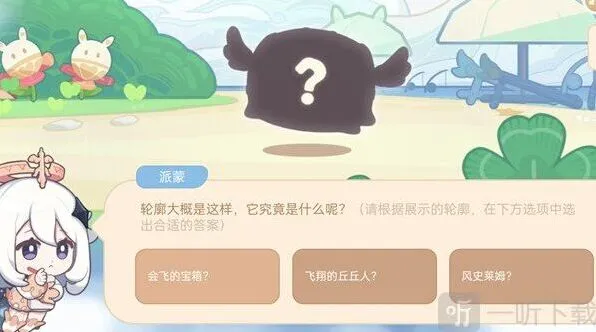 原神答案是什么