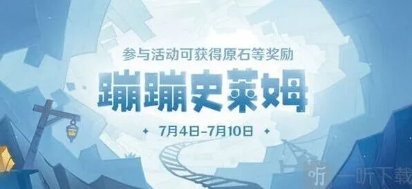 原神蹦蹦史莱姆活动玩法全解析
