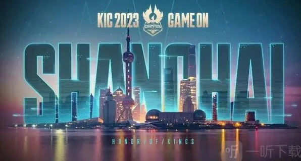 王者荣耀2023KIC奖金情况介绍