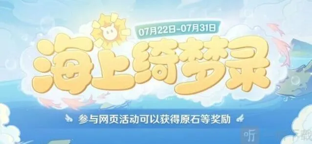 原神海上绮梦录全答案与活动攻略