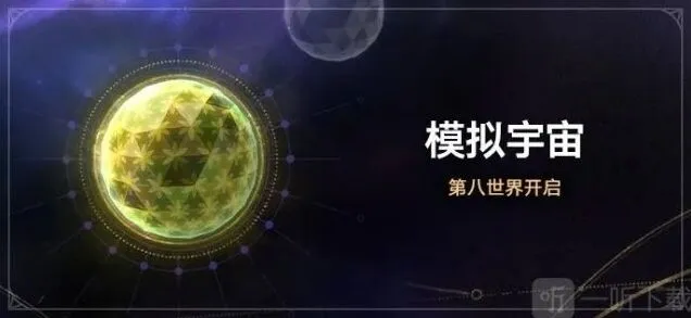 《崩坏星穹铁道》模拟宇宙第八世界解锁攻略