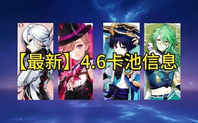 《一路》4.6版本角色抽卡详解