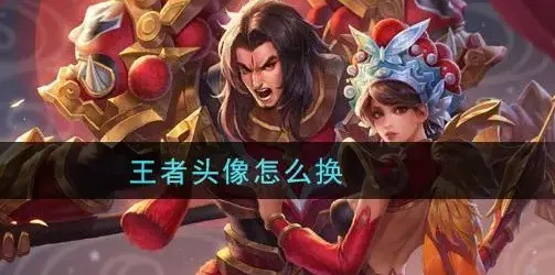《王者荣耀》换头像教程：只更换游戏内头像