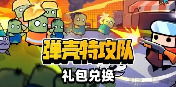 《弹壳特攻队》礼包码在哪兑换完整分享