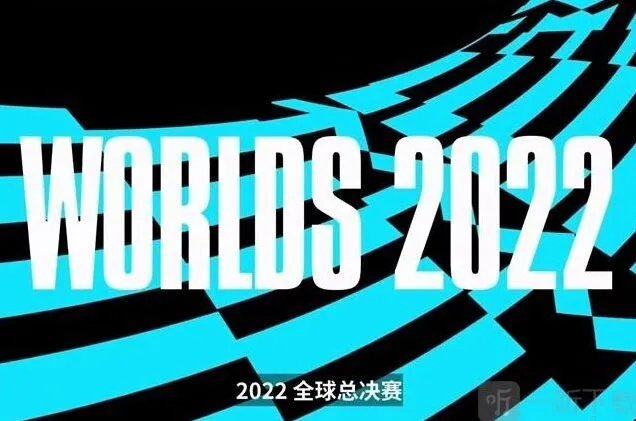 2022全球总决赛北京时间《英雄联盟》攻略