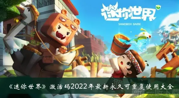 迷你世界2022最新永久可重复使用激活码有哪些 最新激活码大全分享