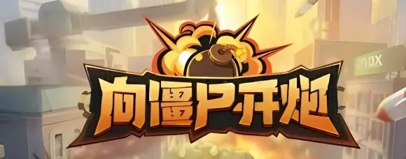 向僵尸开炮2024最新兑换码完整合集