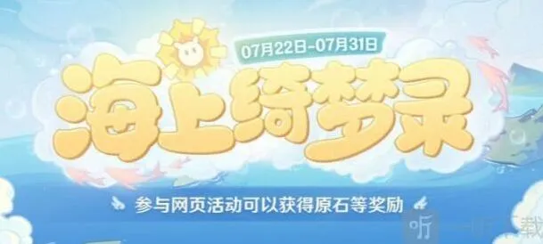 原神活动入口：海上绮梦录 网页活动链接分享